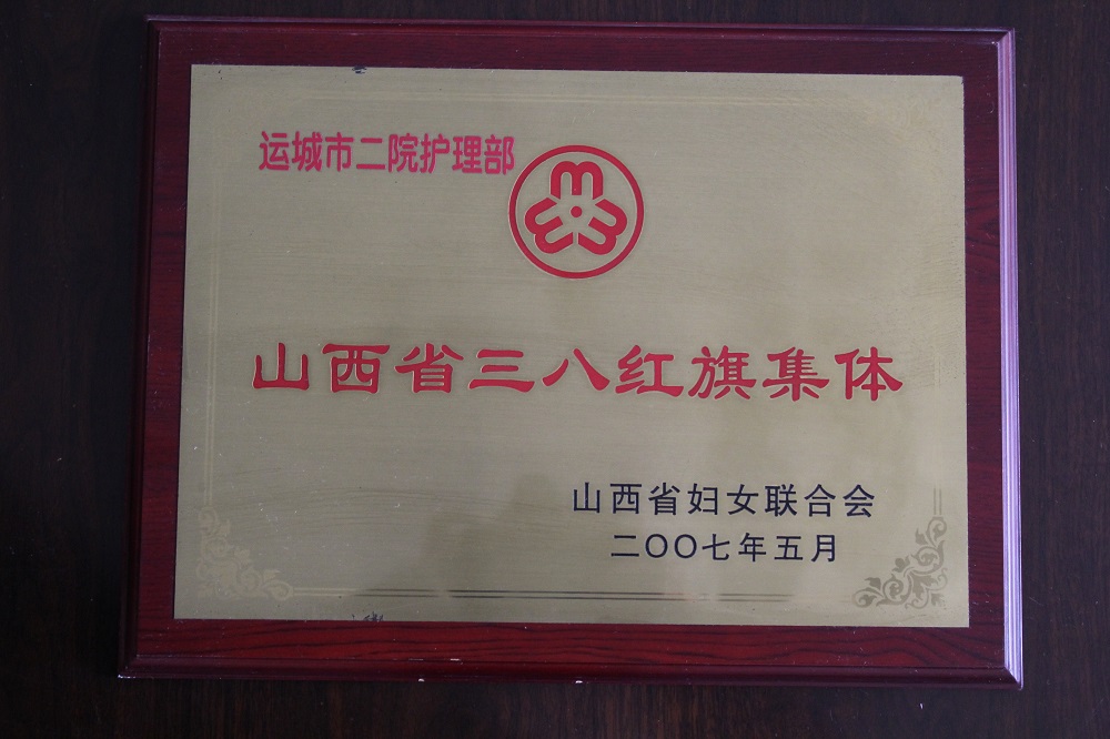 2007年，“山西省三八紅旗集體”